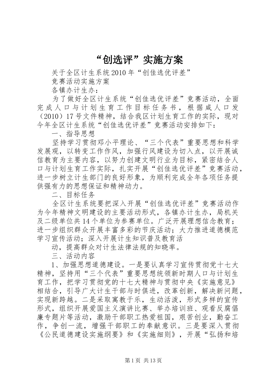 “创选评”实施方案_第1页