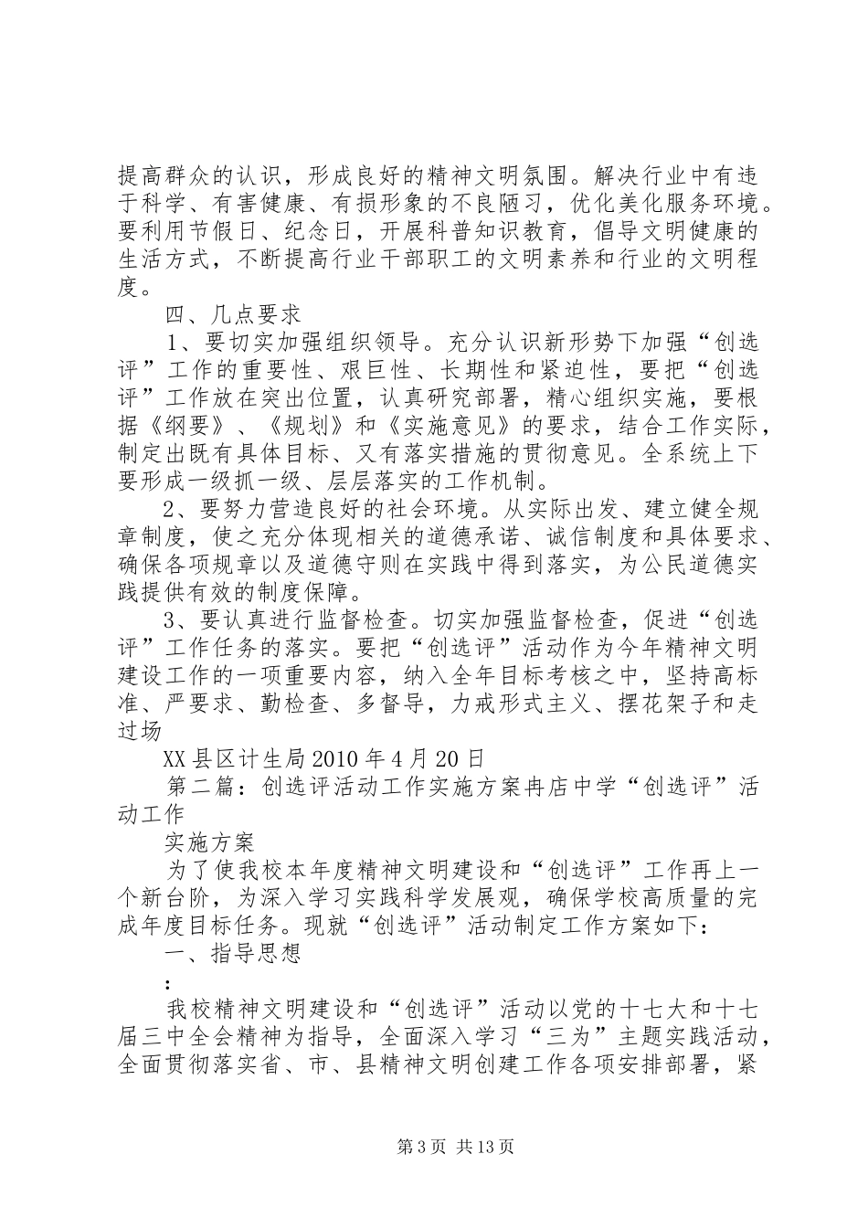 “创选评”实施方案_第3页