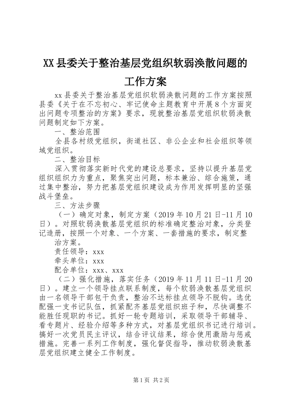 XX县委关于整治基层党组织软弱涣散问题的工作方案_第1页