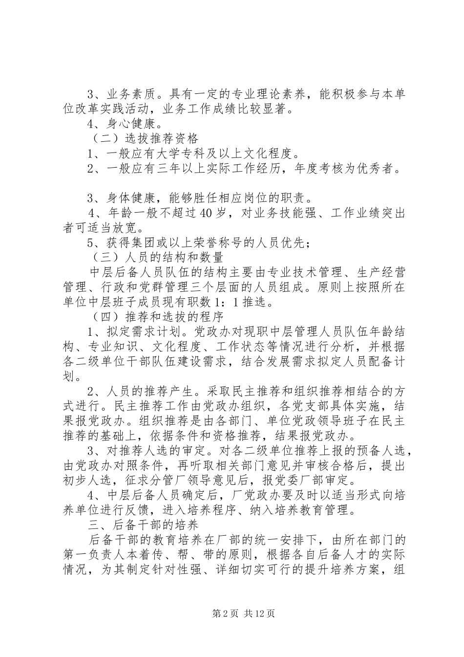 后备干部选拔培养实施方案_第2页