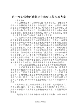 进一步加强我区动物卫生监督工作实施方案