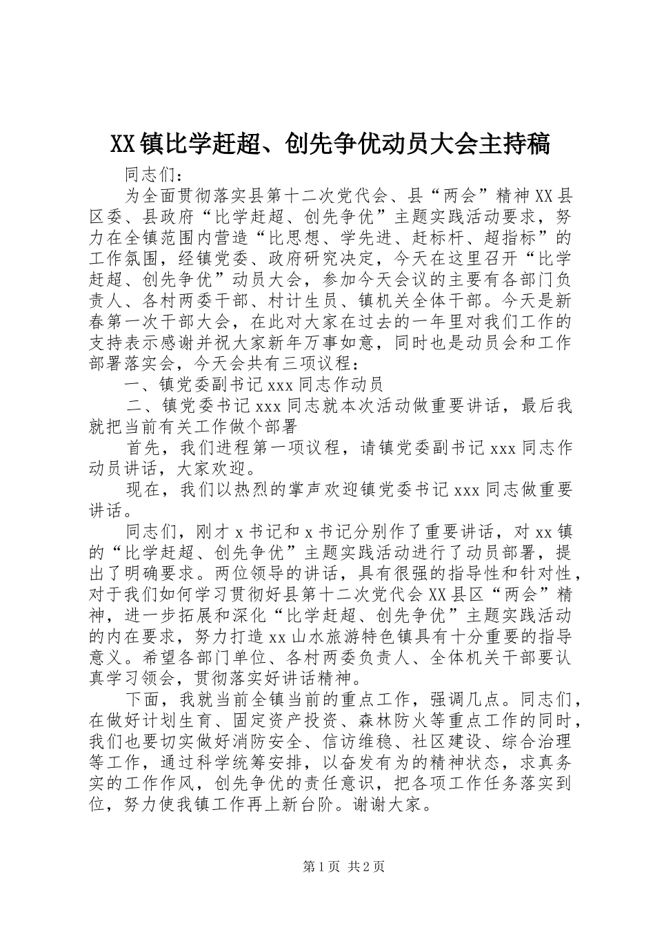 XX镇比学赶超、创先争优动员大会主持稿范文_第1页