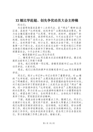 XX镇比学赶超、创先争优动员大会主持稿范文