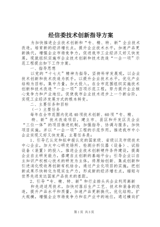 经信委技术创新指导方案