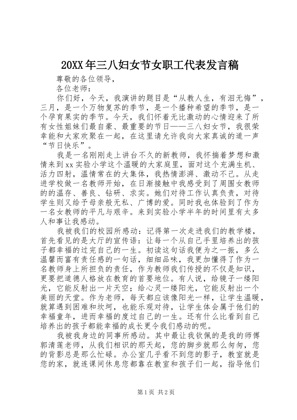 20XX年三八妇女节女职工代表发言(5)_第1页