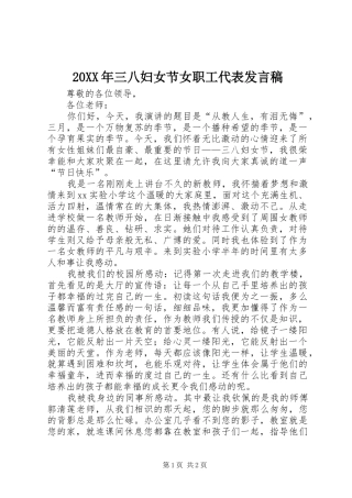 20XX年三八妇女节女职工代表发言(5)