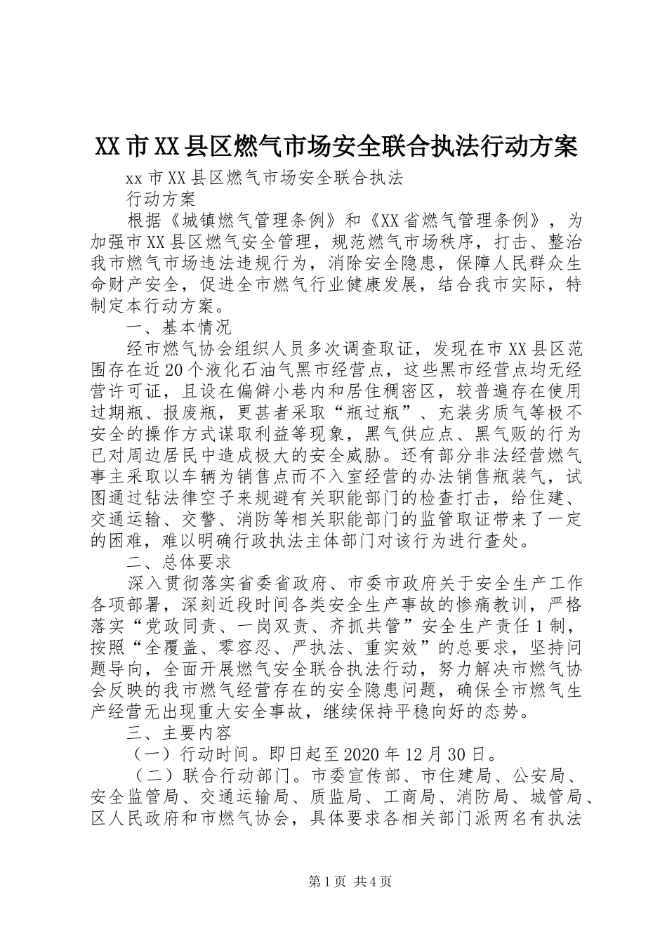 XX市XX县区燃气市场安全联合执法行动方案_第1页