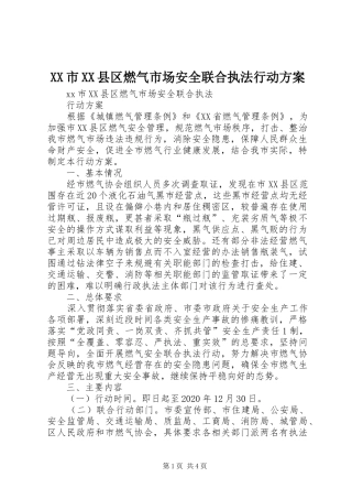 XX市XX县区燃气市场安全联合执法行动方案