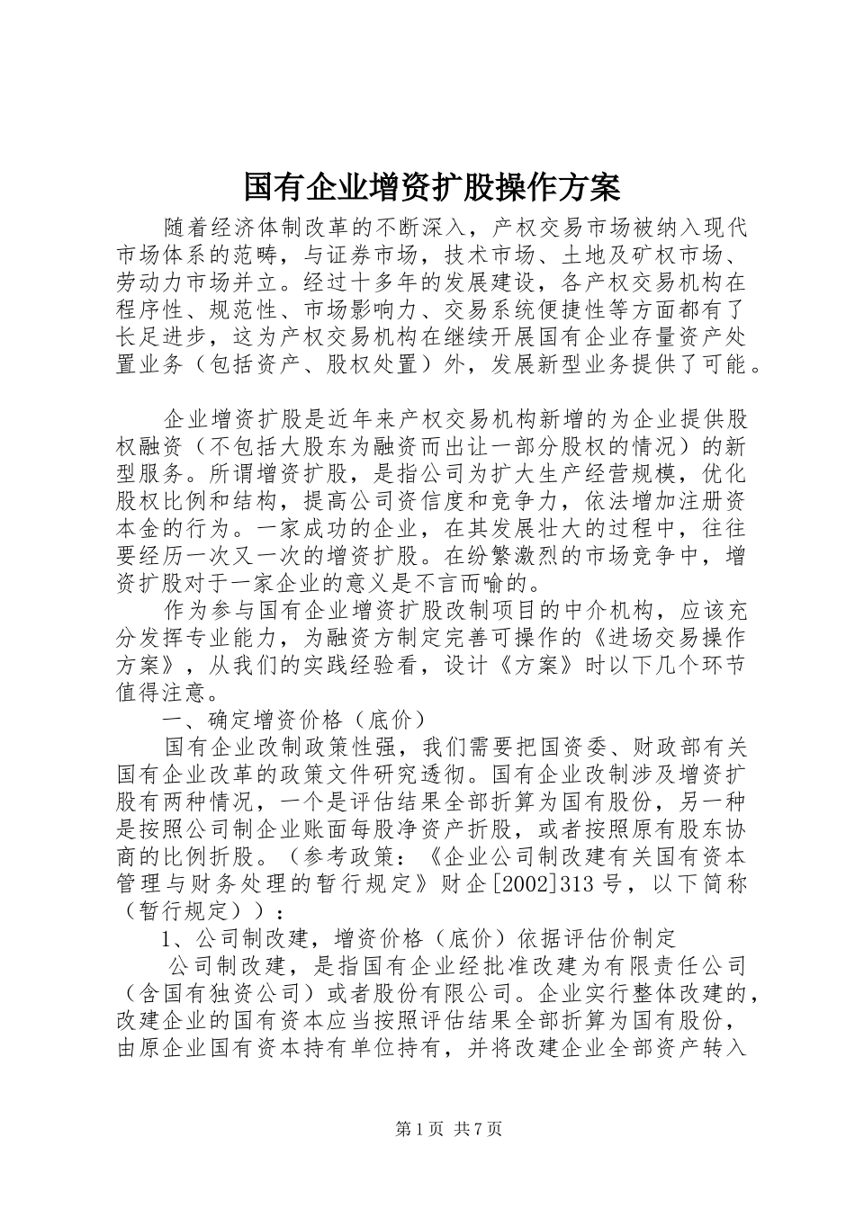 国有企业增资扩股操作方案_第1页