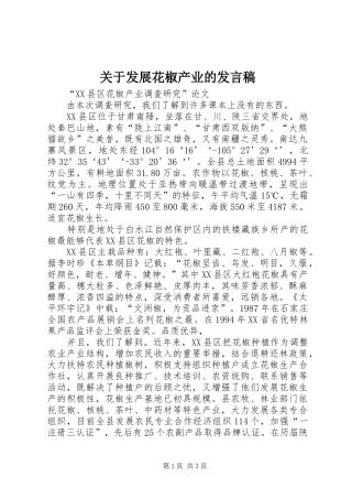 关于发展花椒产业的发言