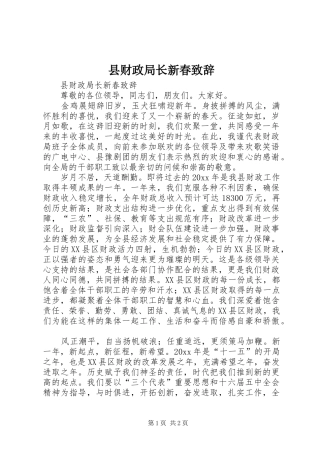 县财政局长新春致辞演讲范文