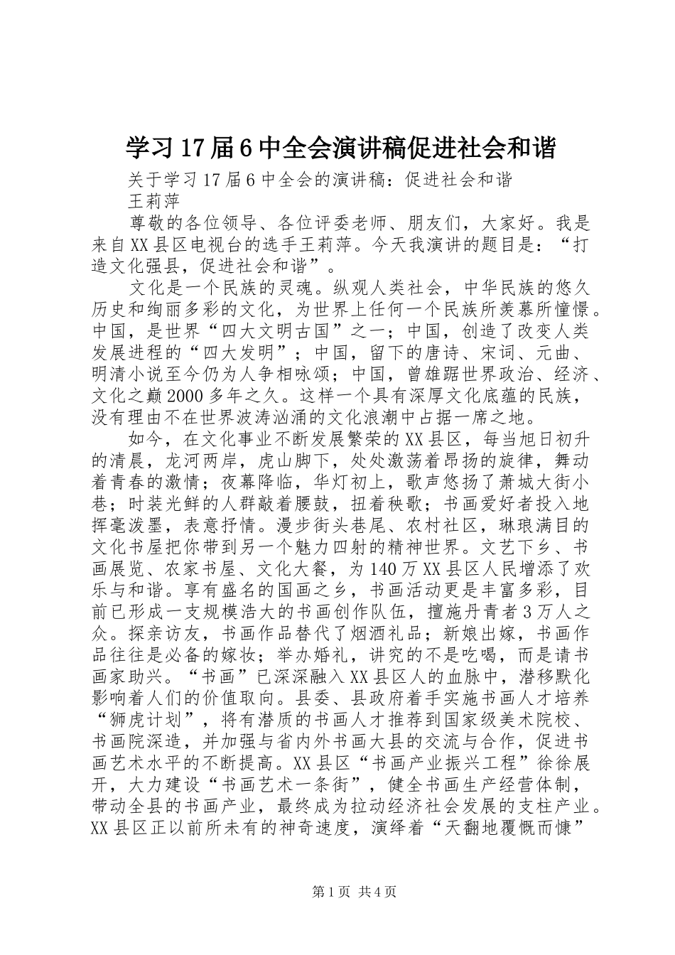 学习17届6中全会演演讲稿促进社会和谐_第1页