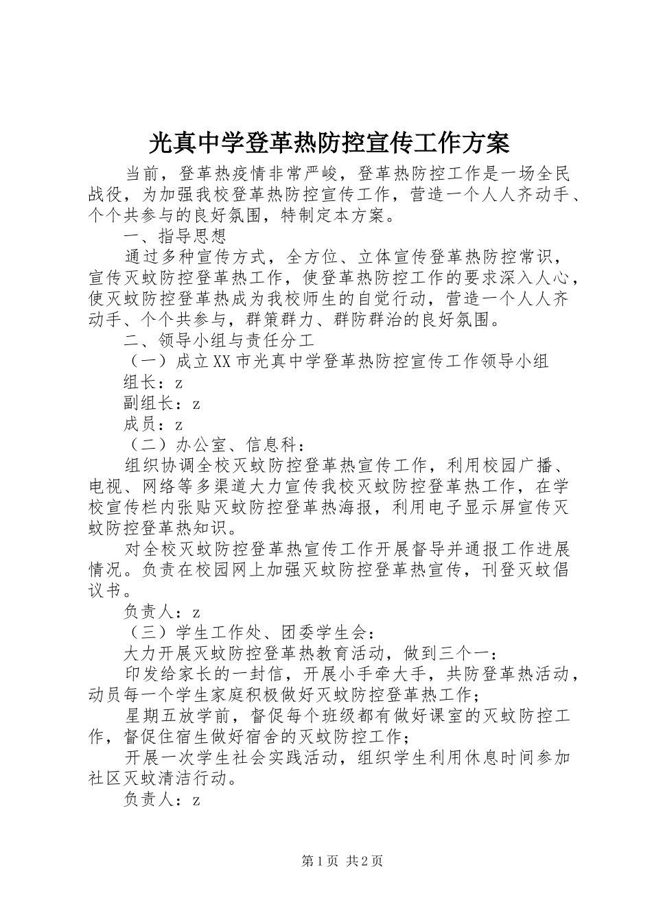 光真中学登革热防控宣传工作方案_第1页