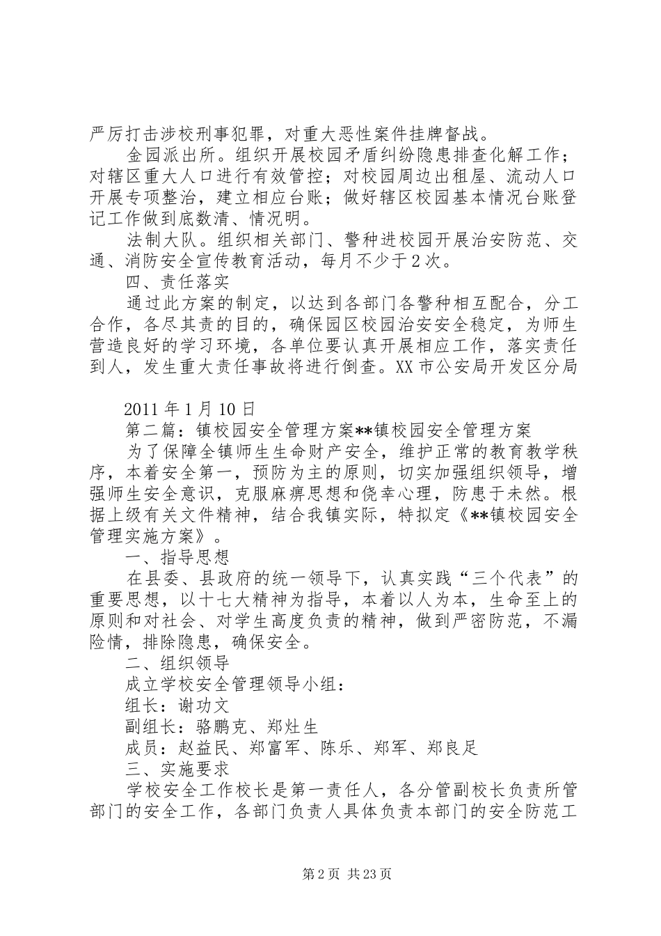 开发区校园安全管理工作方案_第2页