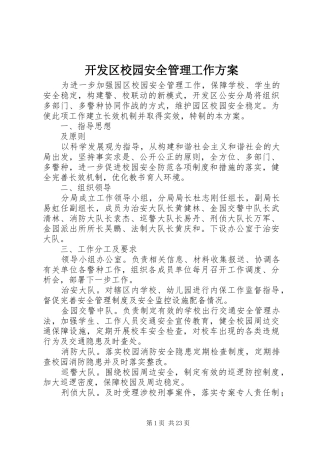 开发区校园安全管理工作方案