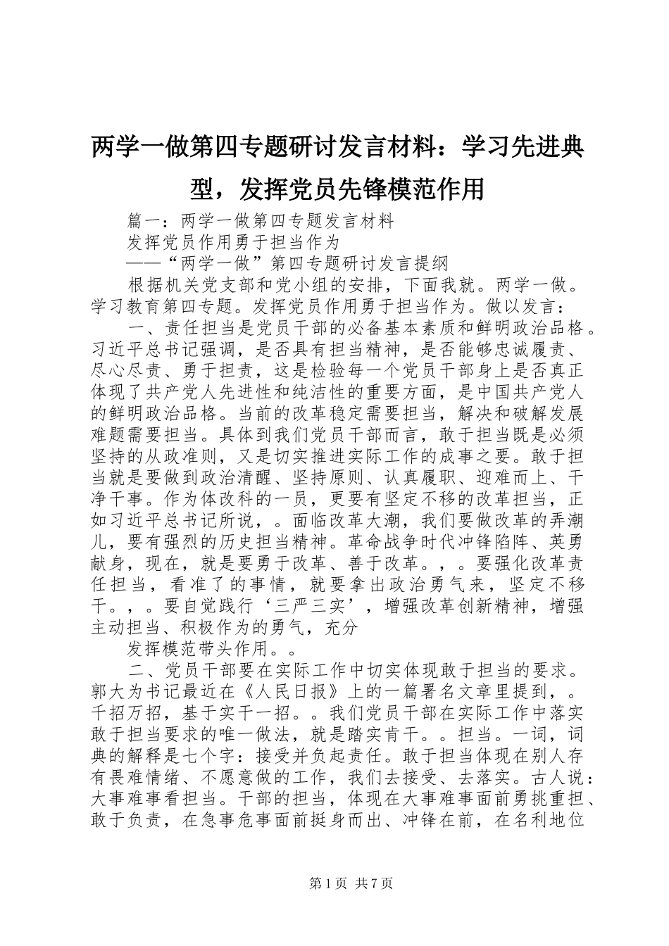 两学一做第四专题研讨发言材料提纲：学习先进典型，发挥党员先锋模范作用_第1页