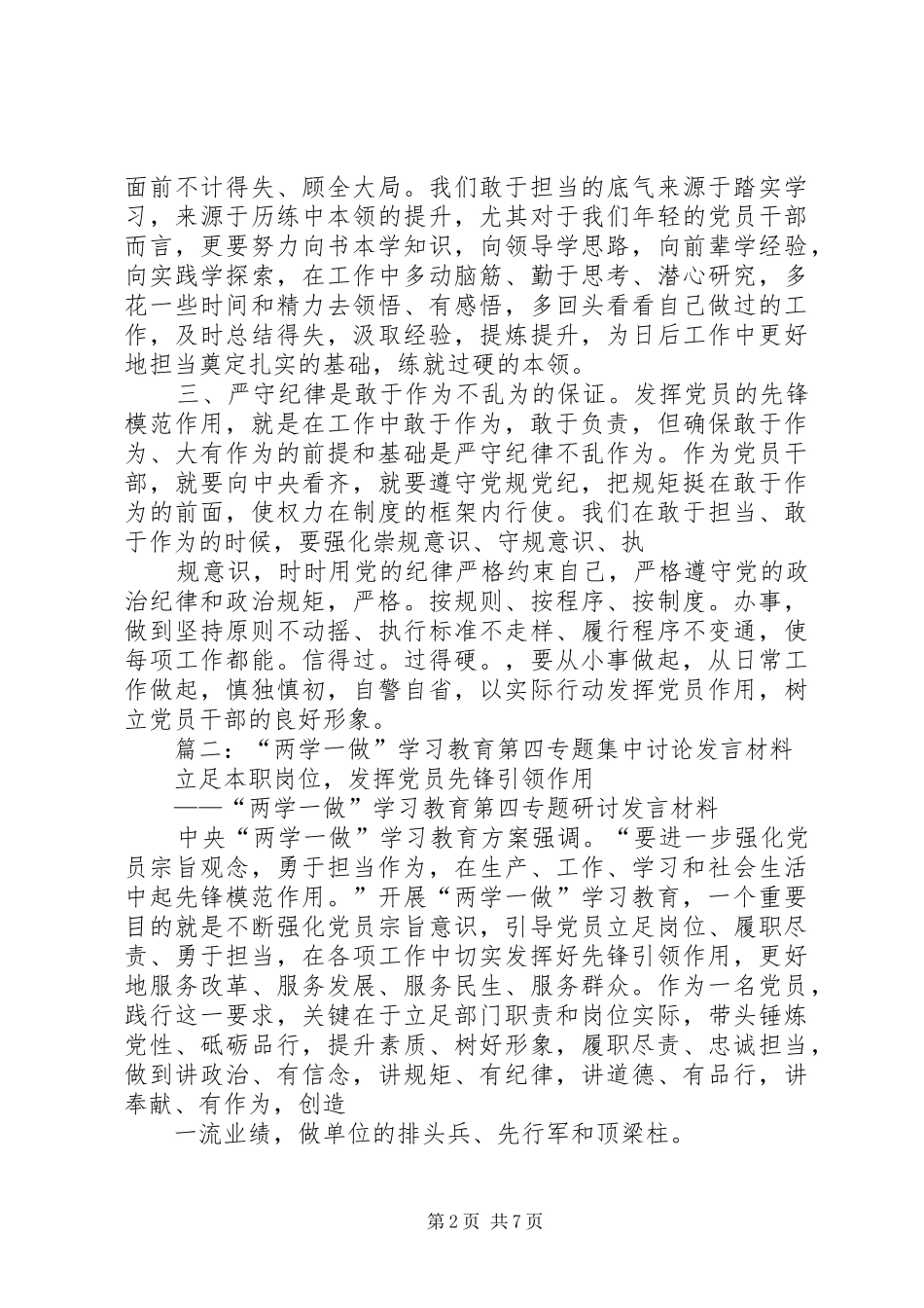 两学一做第四专题研讨发言材料提纲：学习先进典型，发挥党员先锋模范作用_第2页