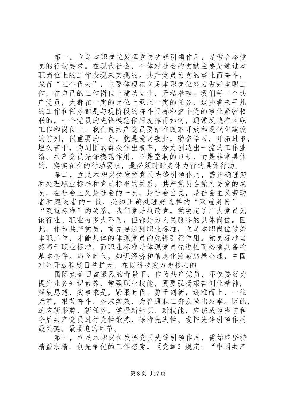 两学一做第四专题研讨发言材料提纲：学习先进典型，发挥党员先锋模范作用_第3页