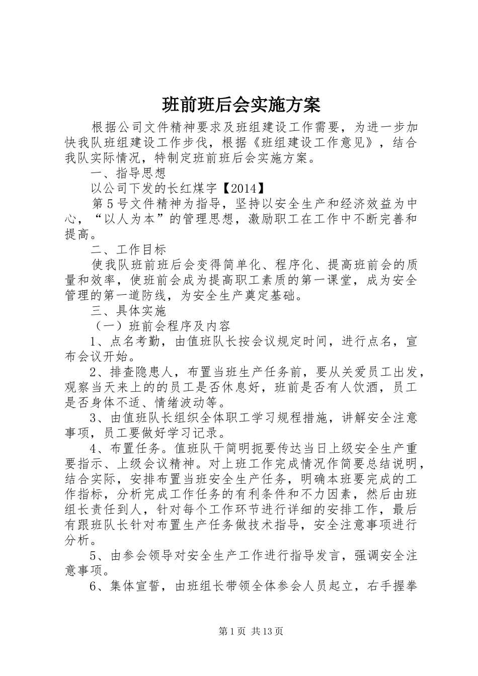 班前班后会实施方案_第1页