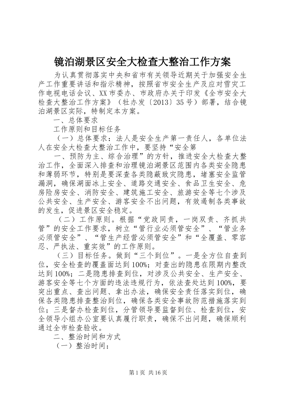 镜泊湖景区安全大检查大整治工作方案_第1页