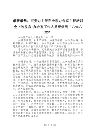 最新最热：市委办主任在全市办公室主任培训会上的发言稿-办公室工作人员要做到“八知八不”