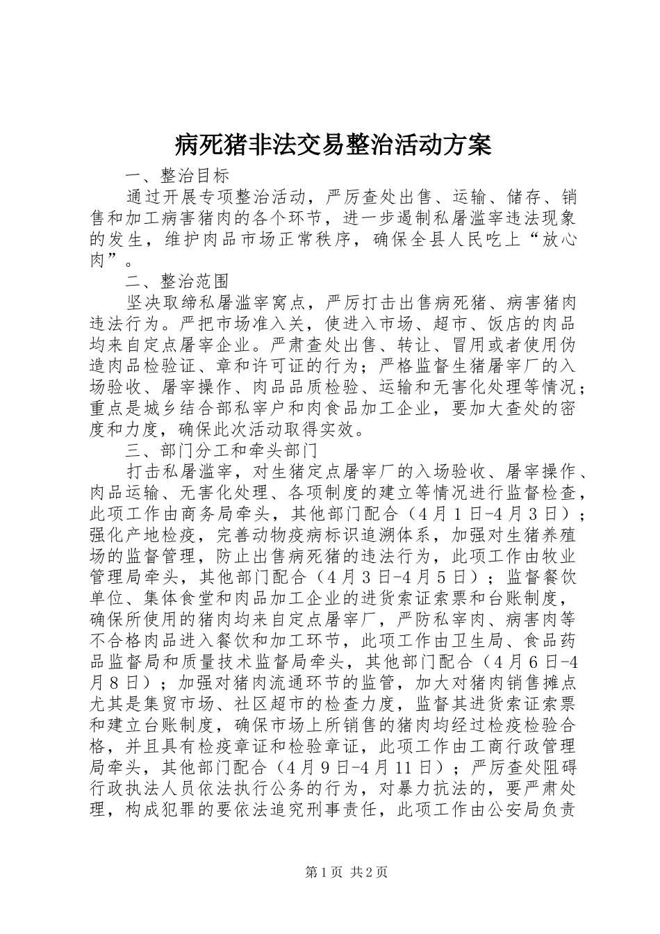 病死猪非法交易整治活动方案_第1页