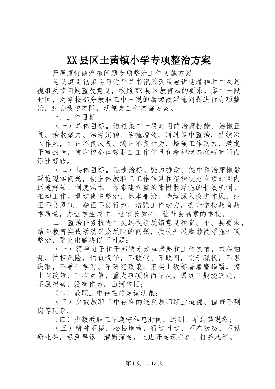 XX县区土黄镇小学专项整治方案_第1页