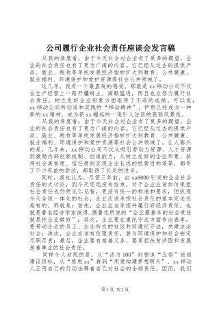 公司履行企业社会责任座谈会发言