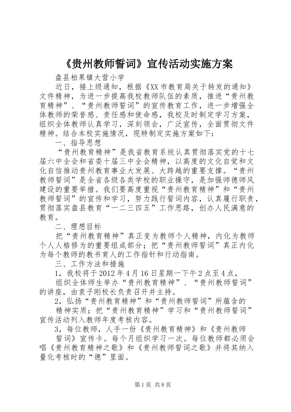 《贵州教师誓词》宣传活动实施方案_第1页