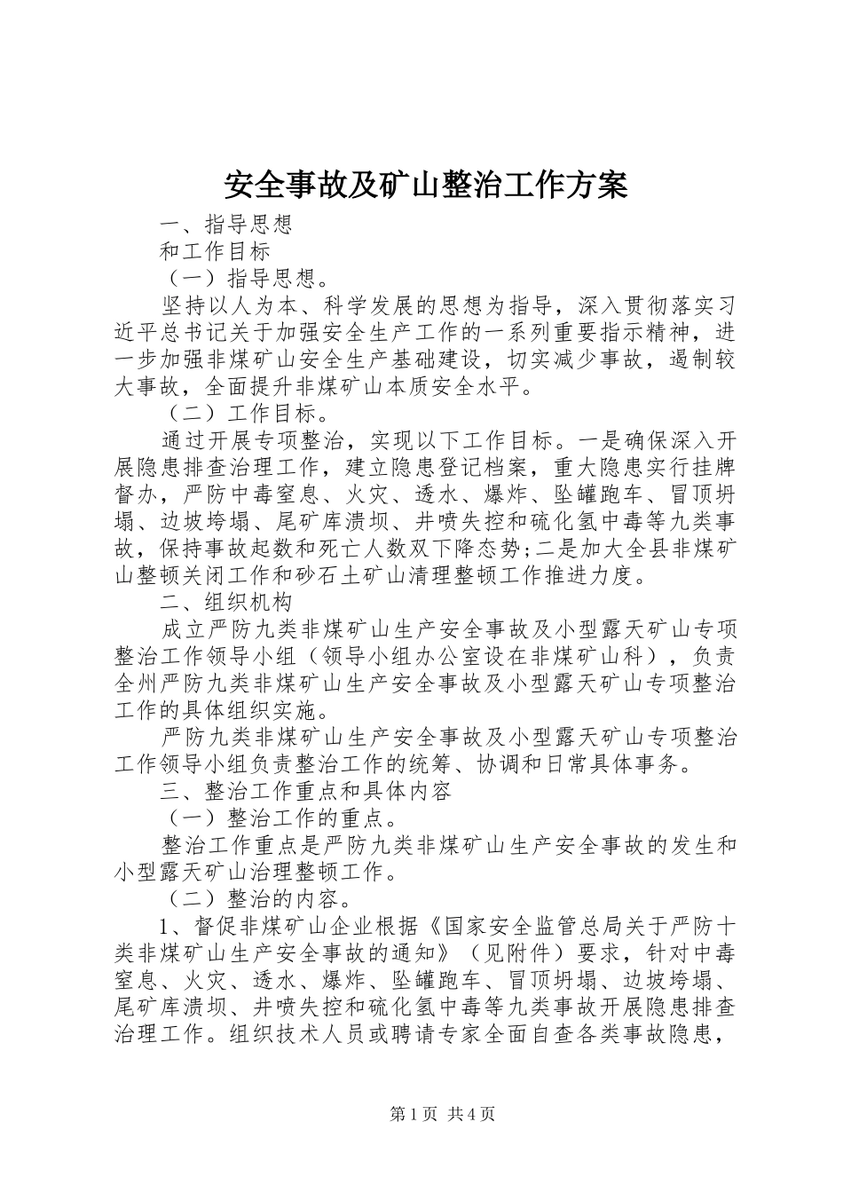 安全事故及矿山整治工作方案_第1页