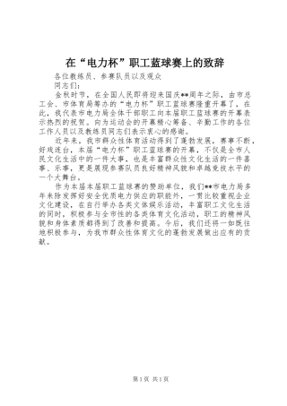 在“电力杯”职工蓝球赛上的演讲致辞范文