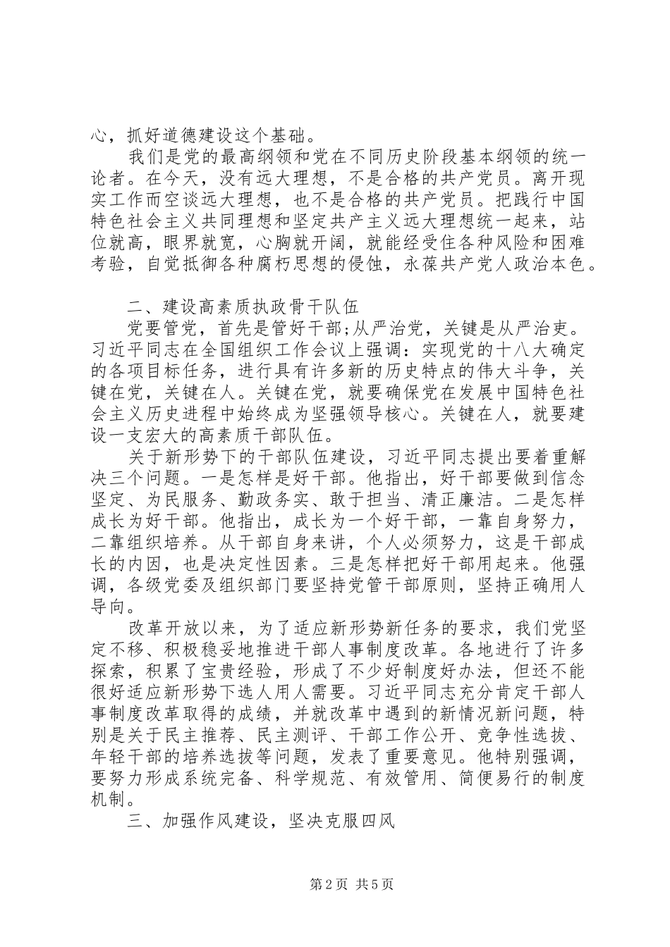 全面从严治党研讨发言材料致辞_第2页