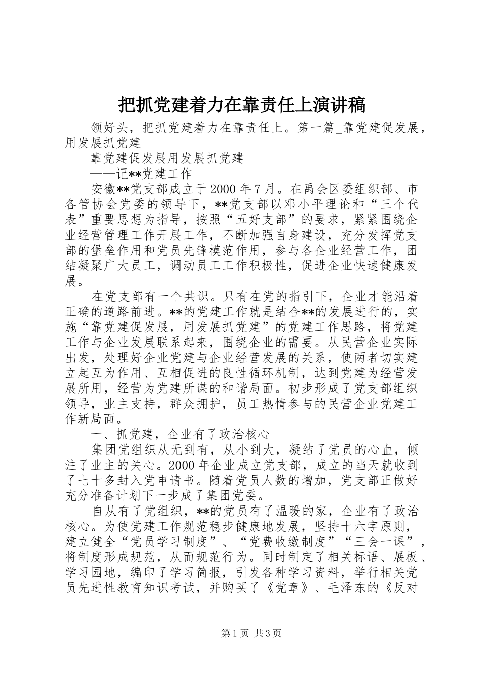 把抓党建着力在靠责任上演演讲稿_第1页