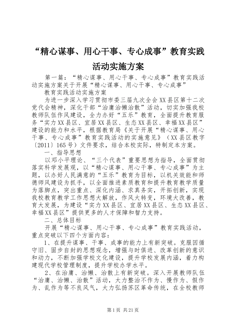 “精心谋事、用心干事、专心成事”教育实践活动实施方案_第1页