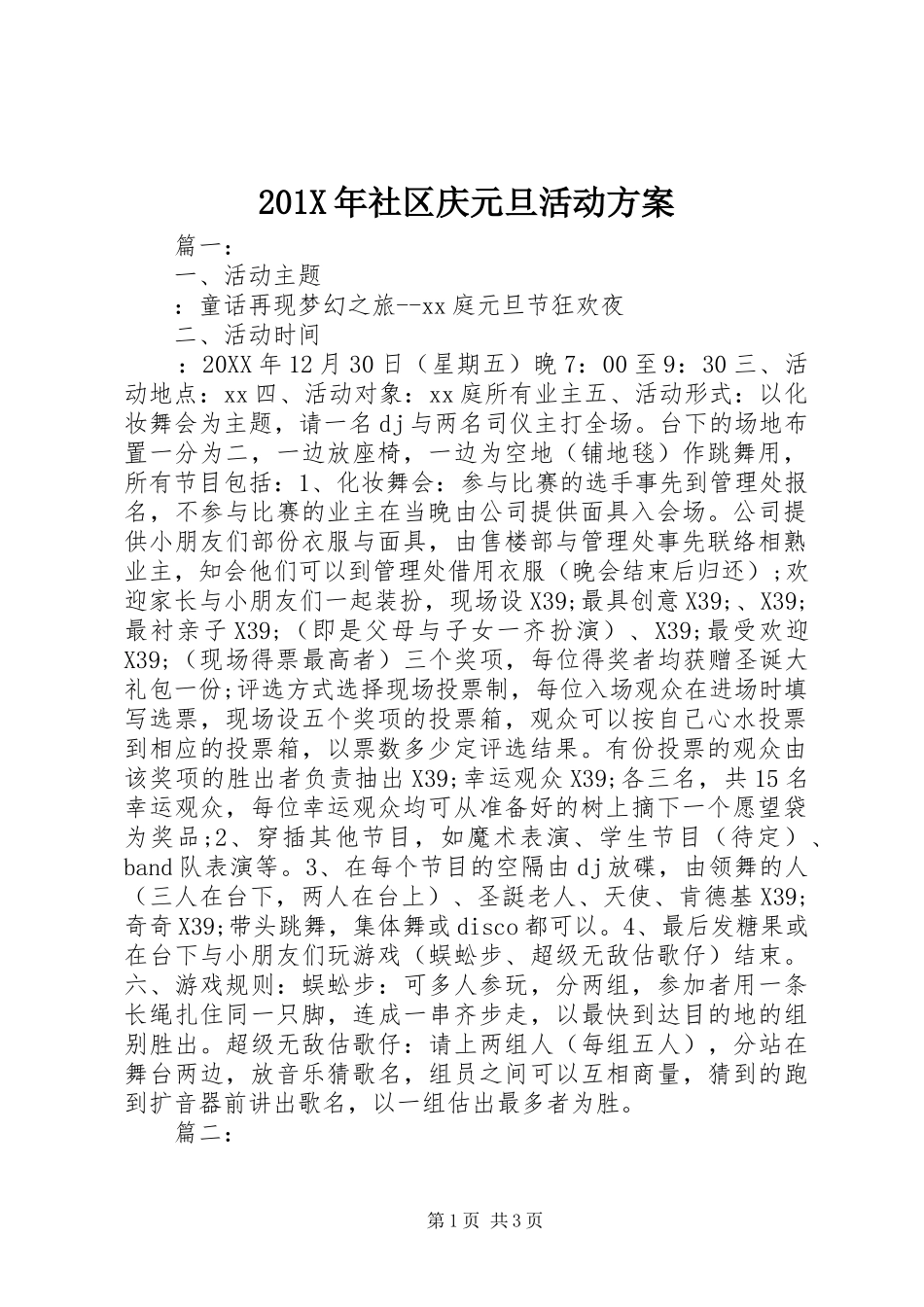 201X年社区庆元旦活动方案_第1页