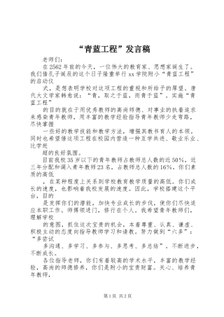 “青蓝工程”发言