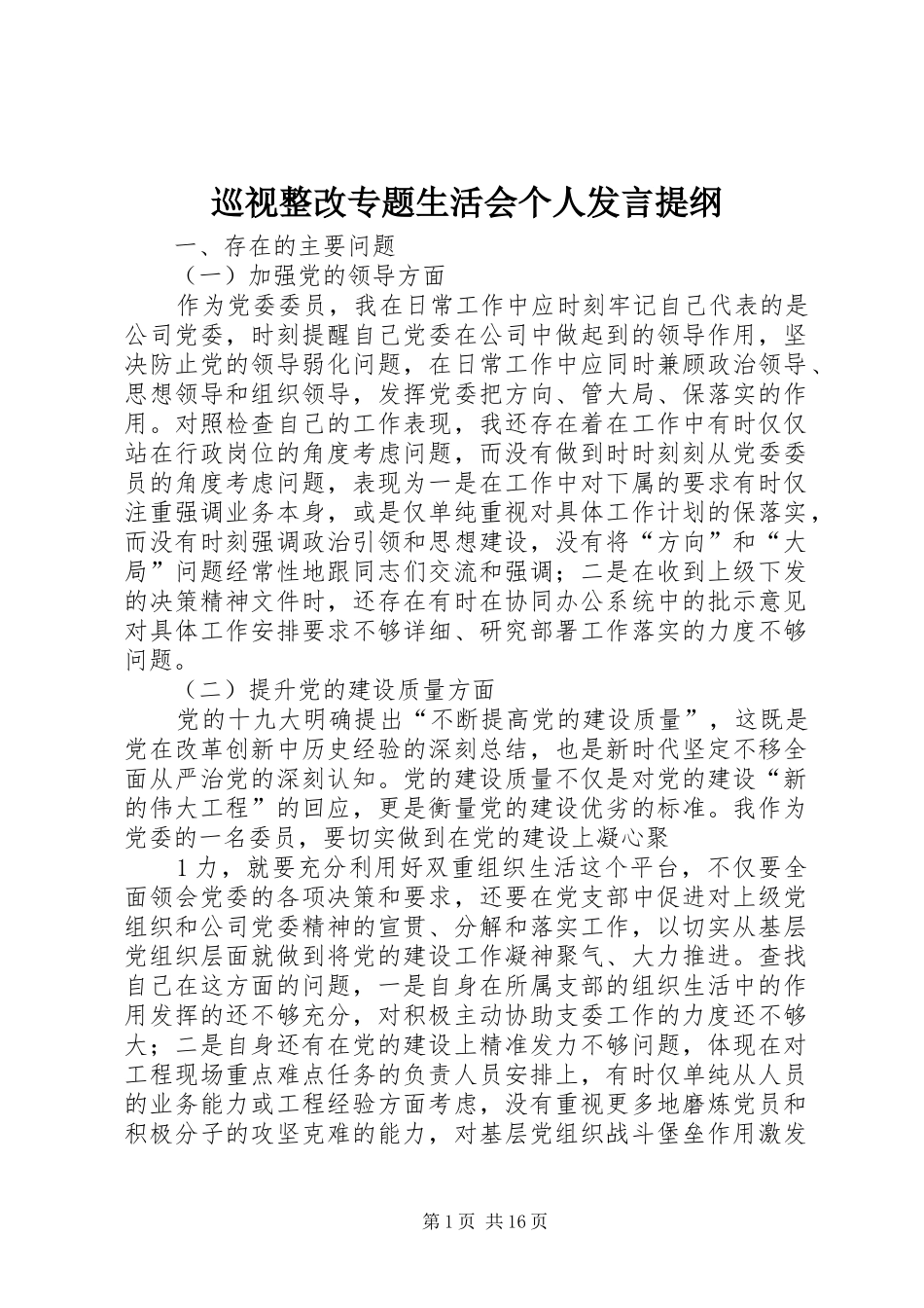 巡视整改专题生活会个人发言提纲材料_第1页