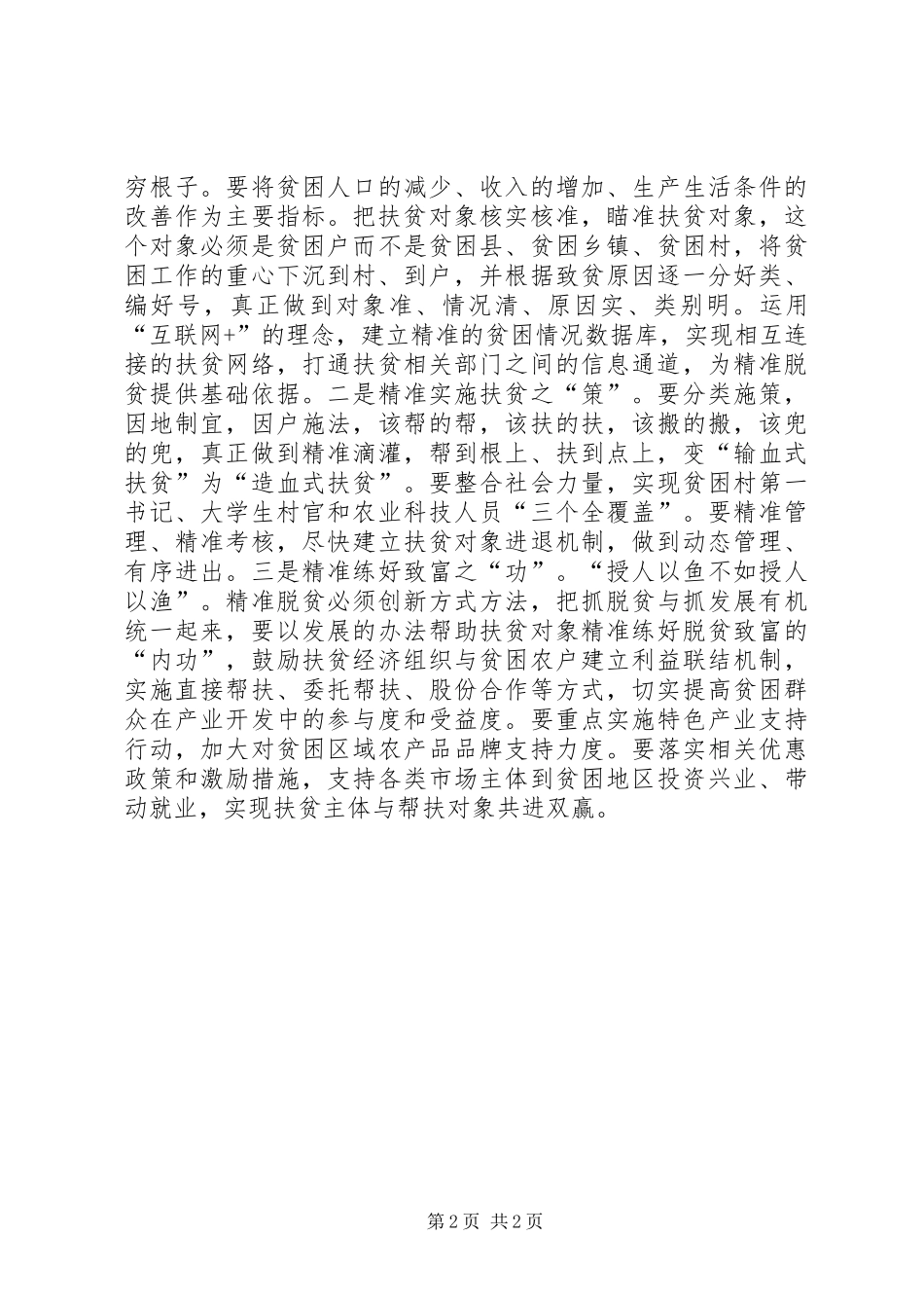 “切实做好民生工作”专题交流发言材料提纲：精准扶贫改善民生_第2页