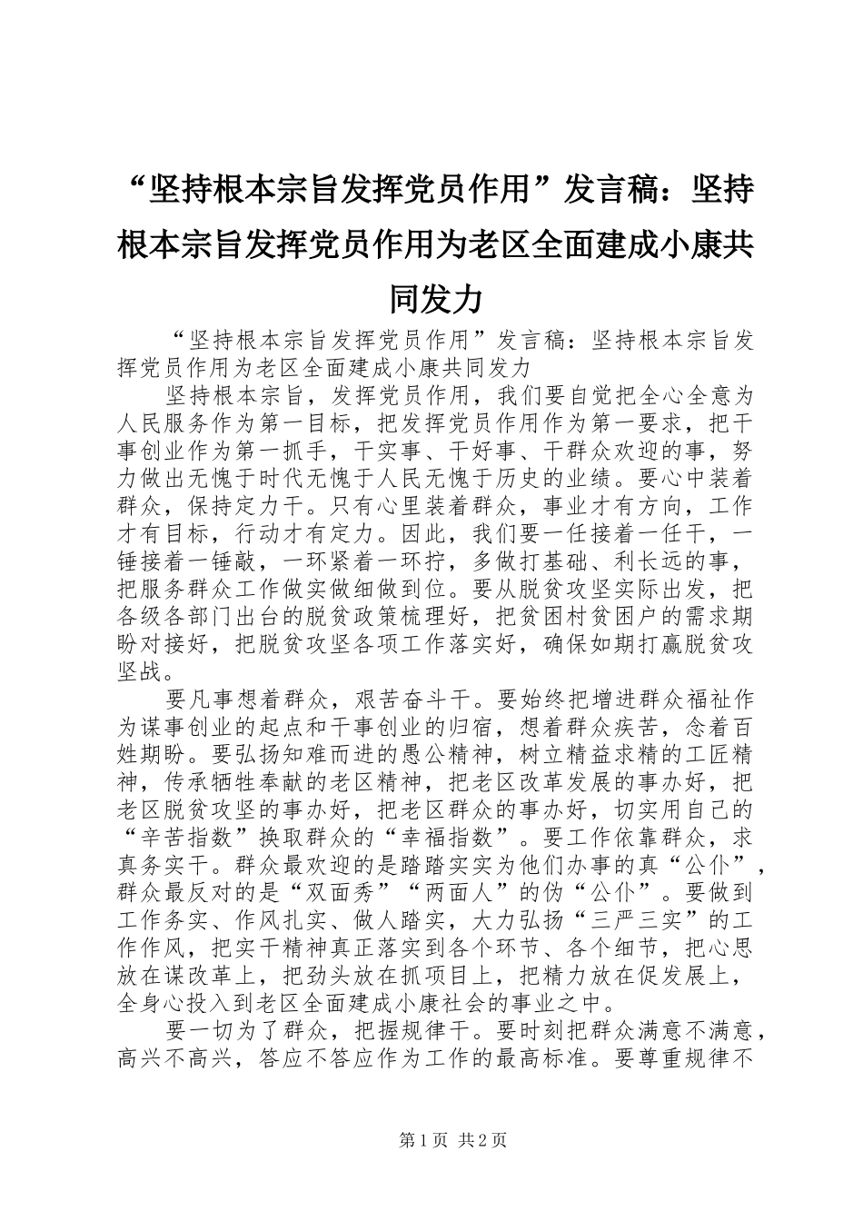 “坚持根本宗旨发挥党员作用”发言：坚持根本宗旨发挥党员作用为老区全面建成小康共同发力_第1页