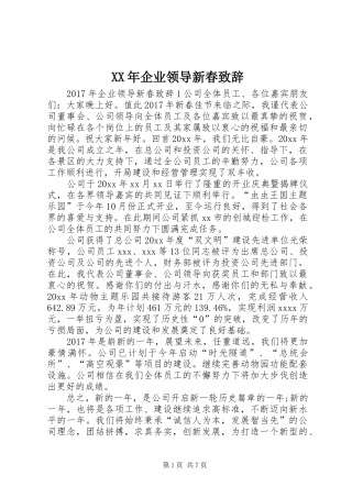 XX年企业领导新春演讲致辞