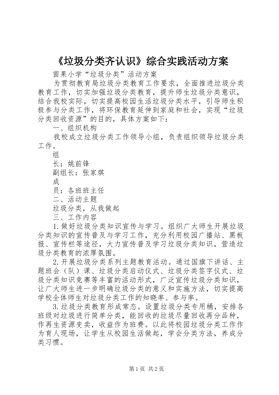 《垃圾分类齐认识》综合实践活动方案_3_第1页