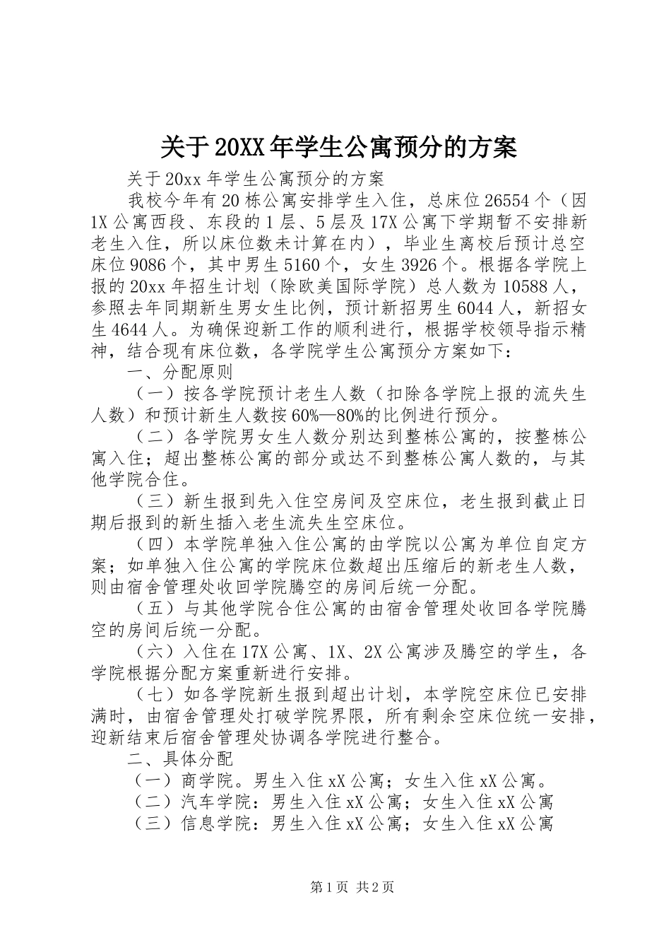 关于20XX年学生公寓预分的方案_第1页