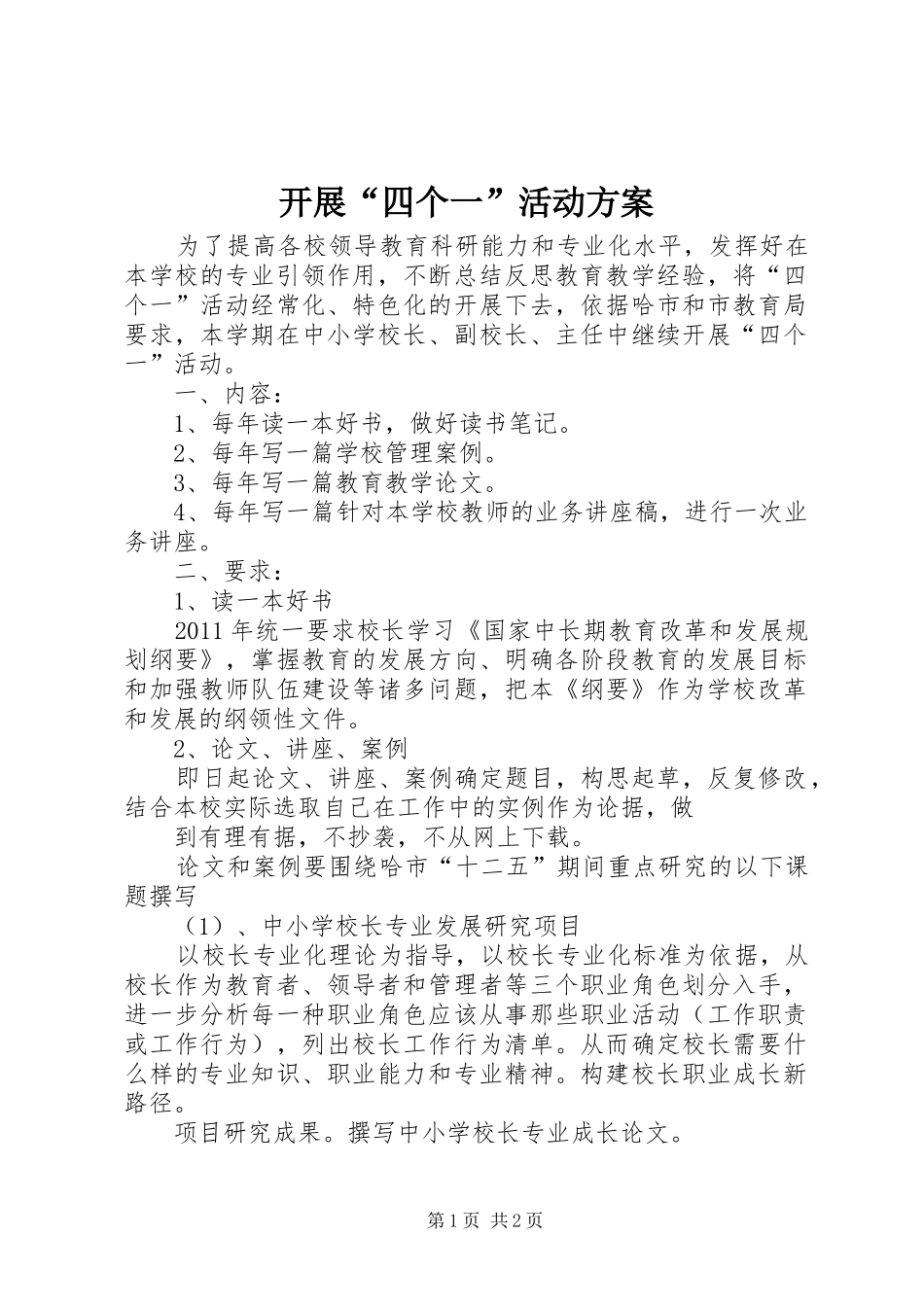 开展“四个一”活动方案_第1页