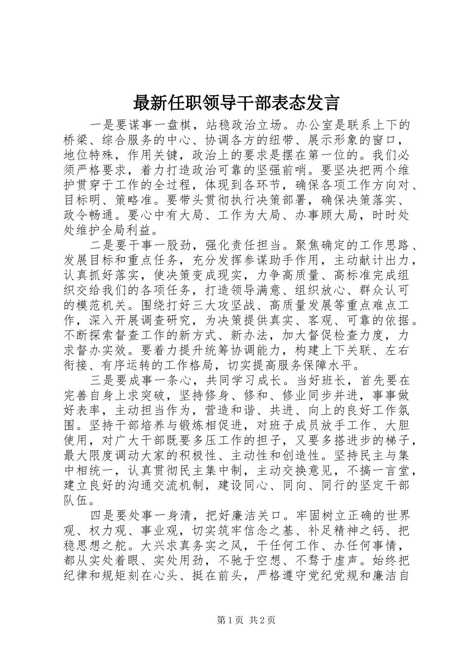 最新任职领导干部表态发言稿_第1页