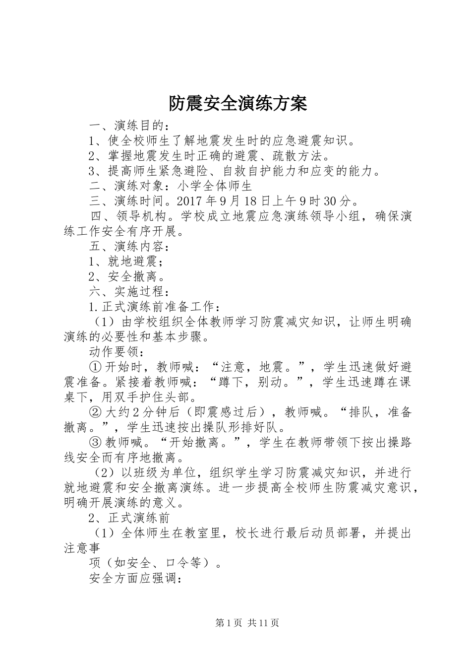 防震安全演练方案_第1页