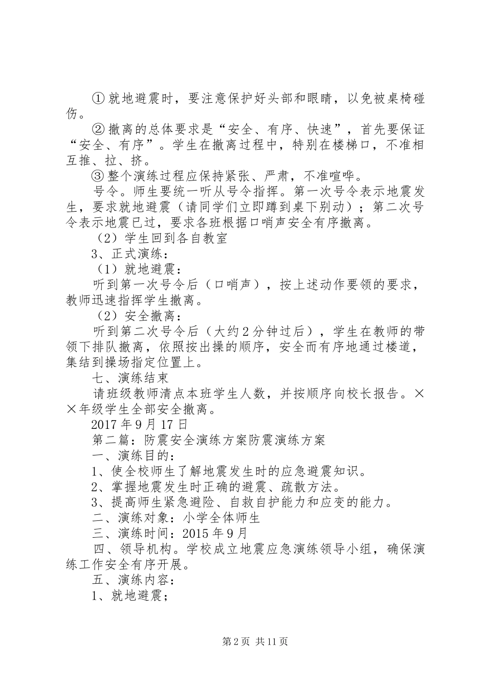 防震安全演练方案_第2页