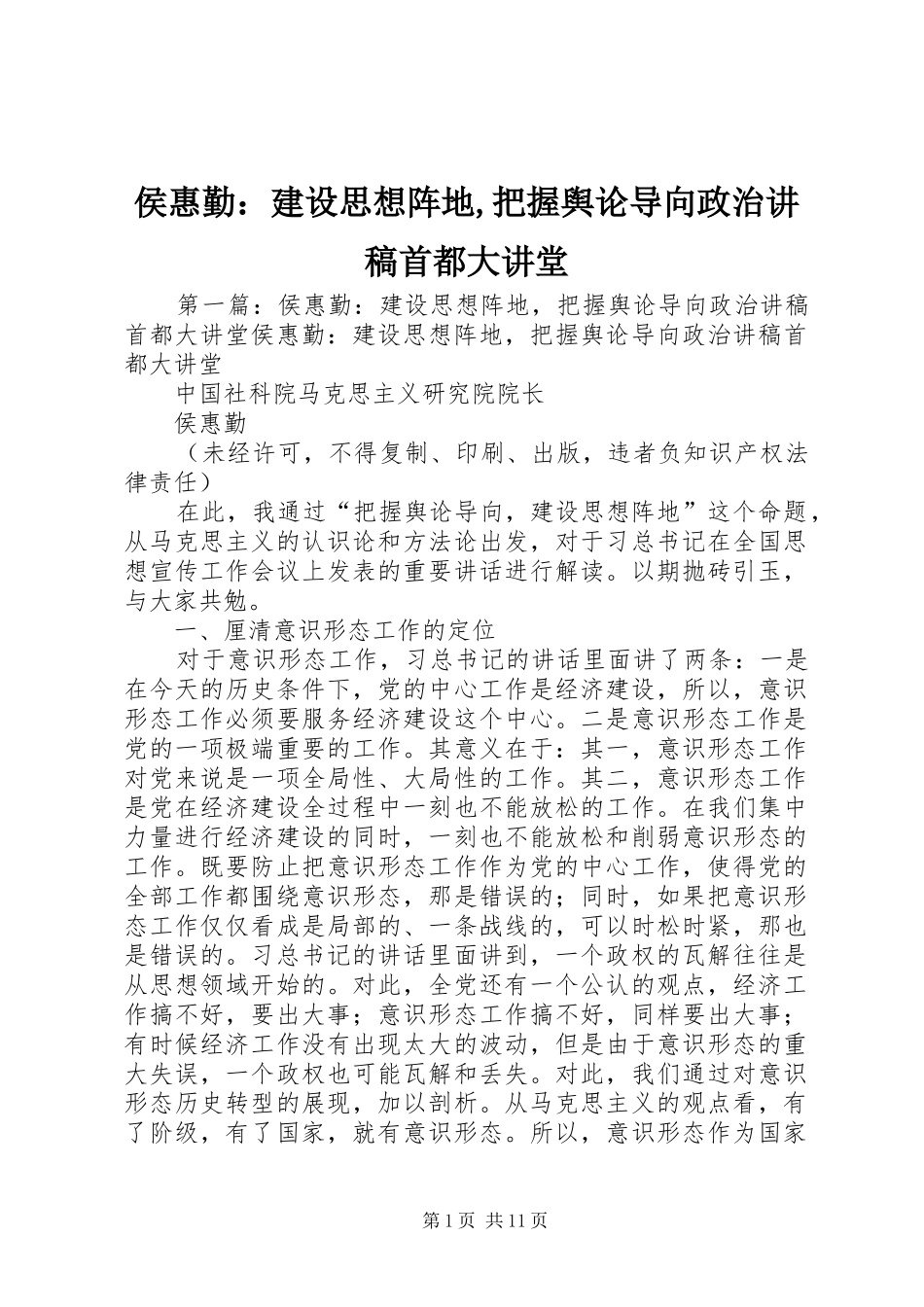侯惠勤：建设思想阵地,把握舆论导向政治演讲稿首都大讲堂_第1页