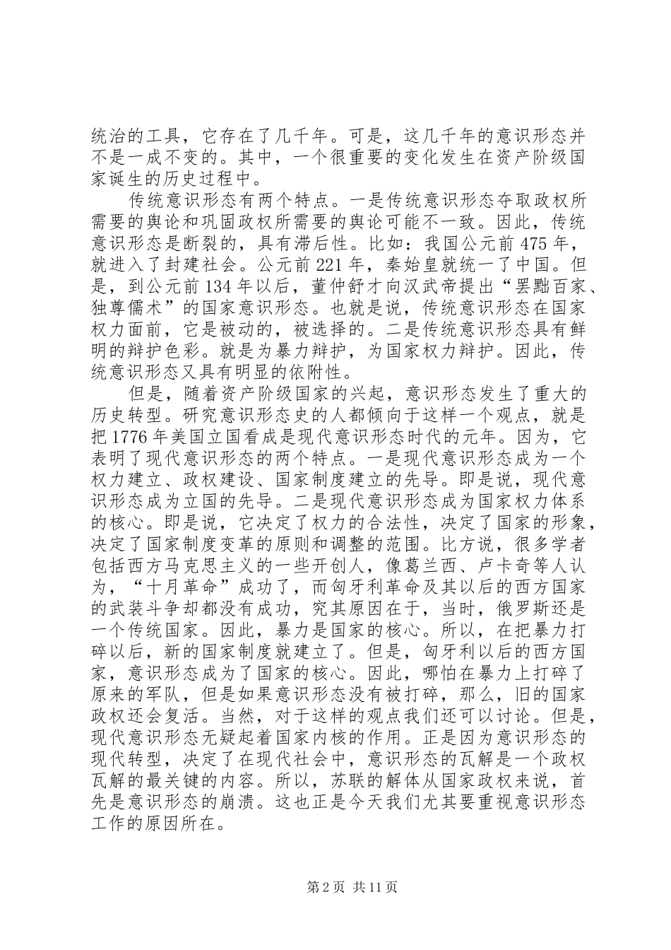 侯惠勤：建设思想阵地,把握舆论导向政治演讲稿首都大讲堂_第2页