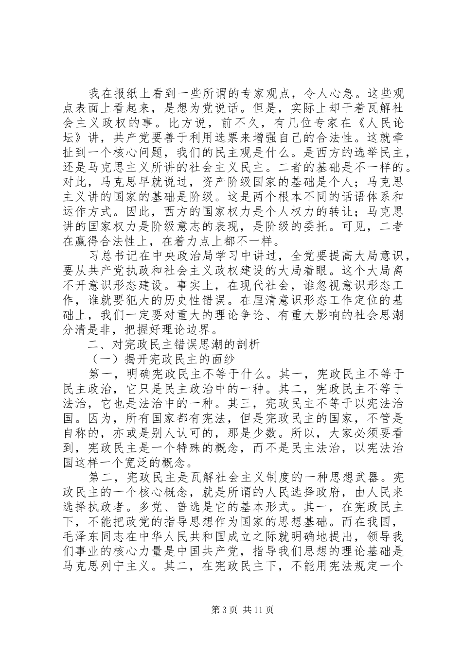 侯惠勤：建设思想阵地,把握舆论导向政治演讲稿首都大讲堂_第3页