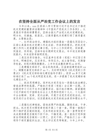 在坚持全面从严治党工作会议上的发言稿
